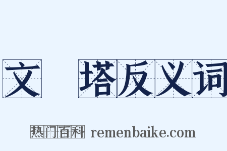 文筆塔反义词是什么意思的图片